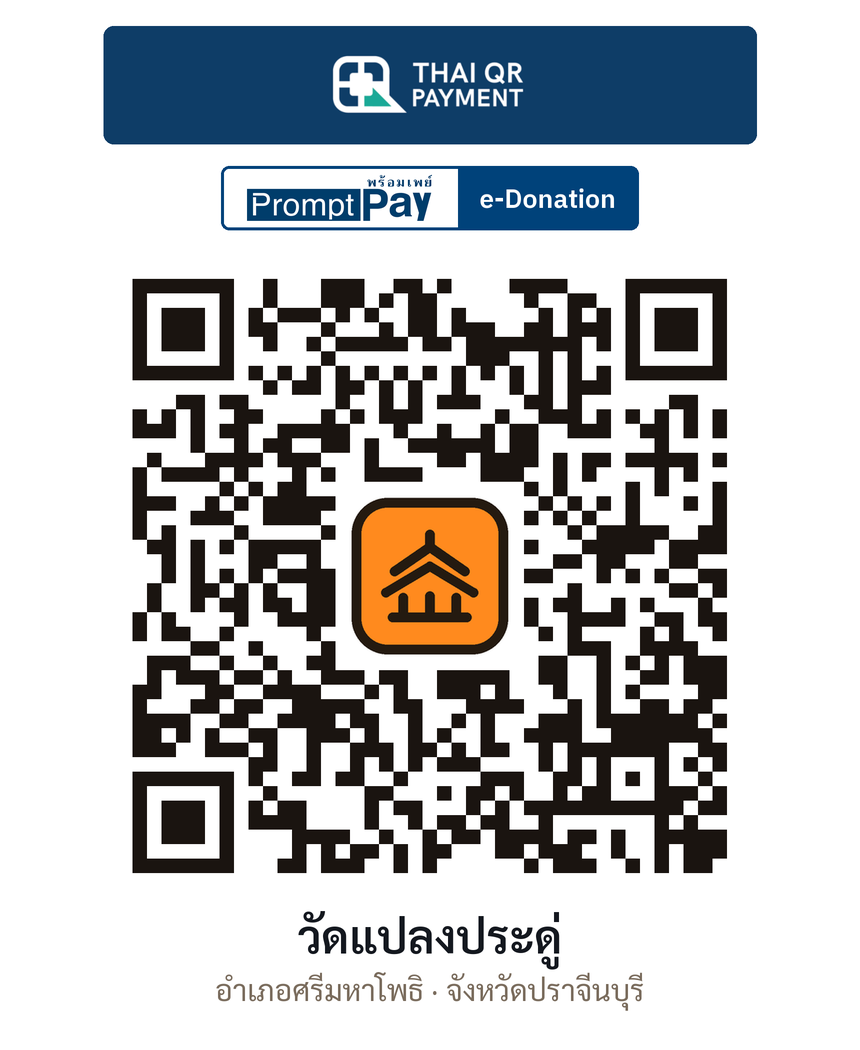 QR e-Donation วัดแปลงประดู่ จ.ปราจีนบุรี (ตรวจสอบแล้ว)