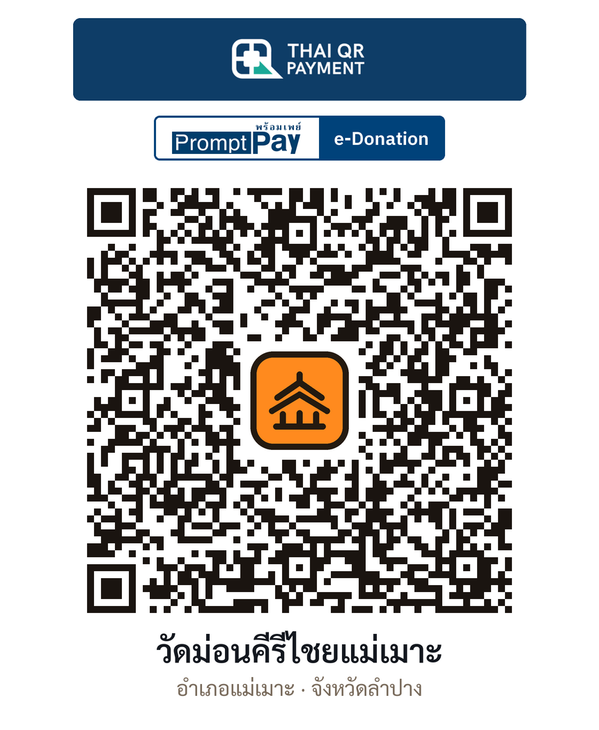 QR e-Donation วัดม่อนคีรีไชยแม่เมาะ จ.ลำปาง (ตรวจสอบแล้ว)