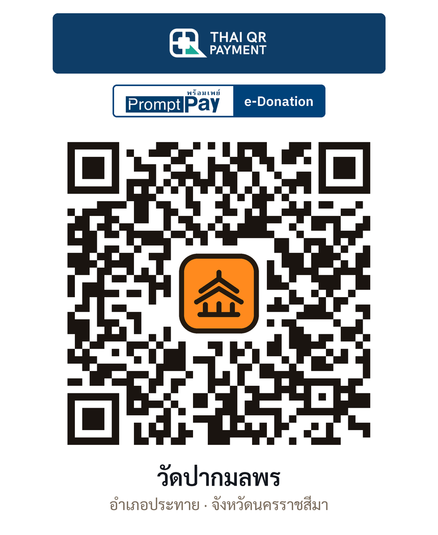 QR e-Donation วัดป่ากมลพร จ.นครราชสีมา (ตรวจสอบแล้ว)