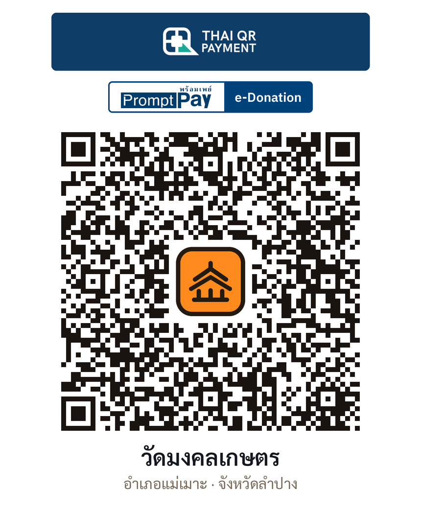 QR e-Donation วัดมงคลเกษตร จ.ลำปาง (ตรวจสอบแล้ว)