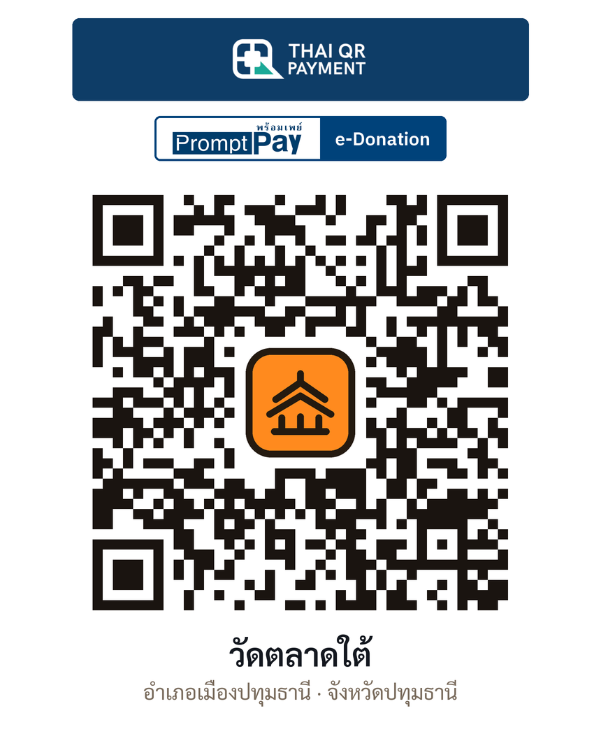QR e-Donation วัดตลาดใต้ จ.ปทุมธานี (ตรวจสอบแล้ว)