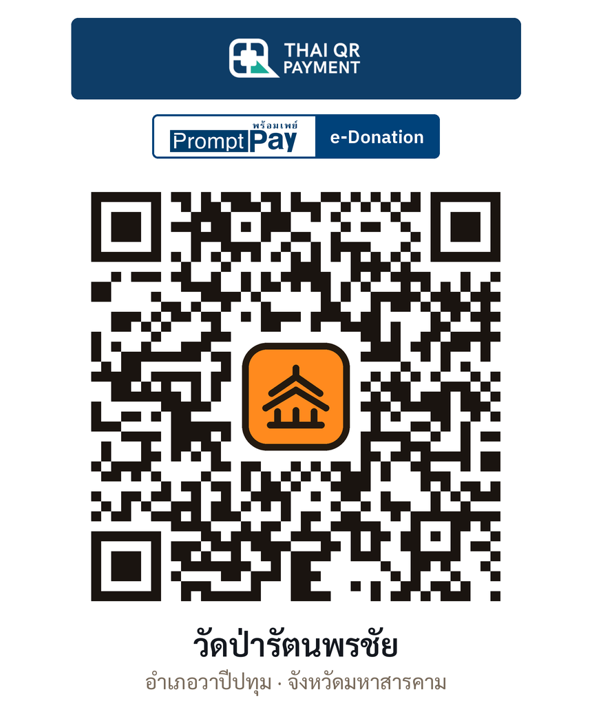QR e-Donation วัดป่ารัตนพรชัย จ.มหาสารคาม (ตรวจสอบแล้ว)