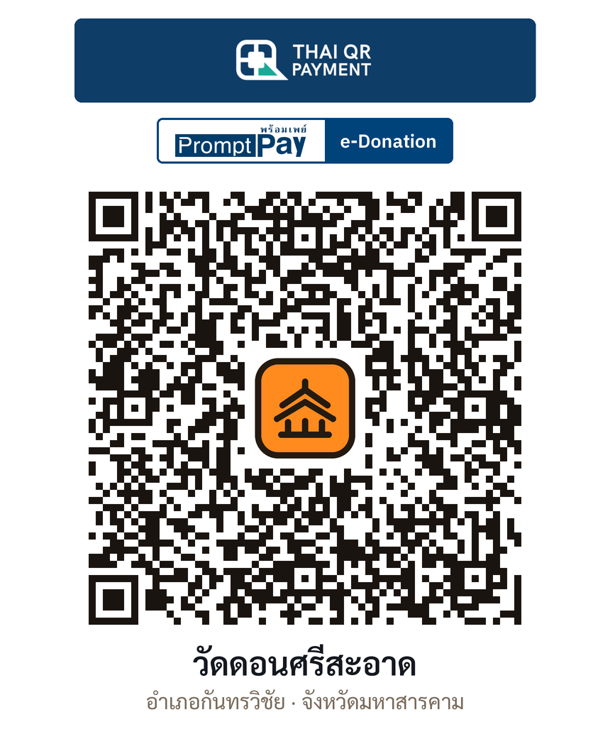 QR e-Donation วัดดอนศรีสะอาด จ.มหาสารคาม (ตรวจสอบแล้ว)