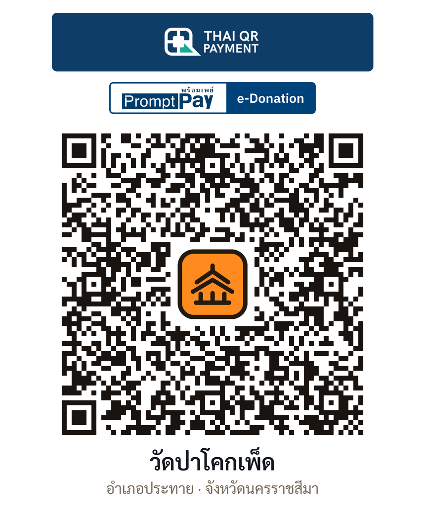 QR e-Donation วัดป่าโคกเพ็ด จ.นครราชสีมา (ตรวจสอบแล้ว)