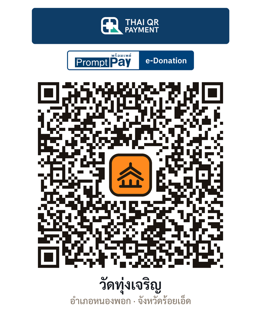 QR e-Donation วัดทุ่งเจริญ จ.ร้อยเอ็ด (ตรวจสอบแล้ว)