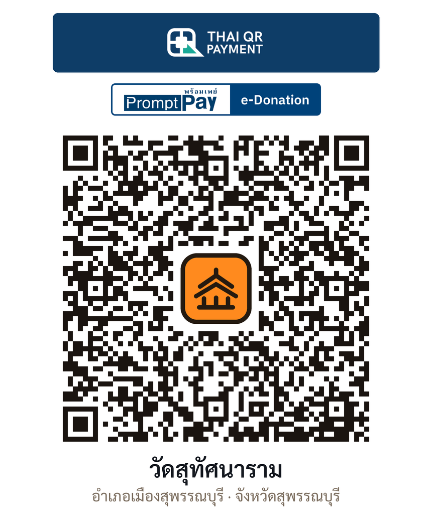 QR e-Donation วัดสุทัศนาราม จ.สุพรรณบุรี (ตรวจสอบแล้ว)