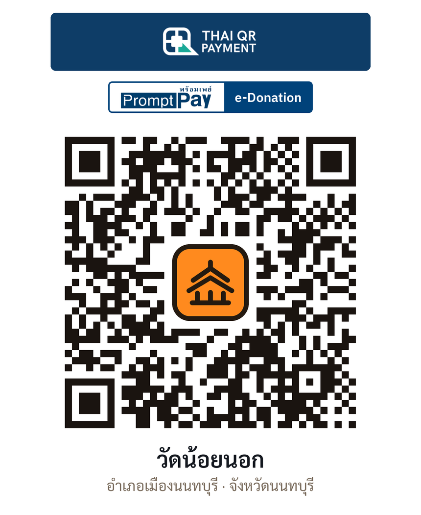 QR e-Donation วัดน้อยนอก จ.นนทบุรี (ตรวจสอบแล้ว)