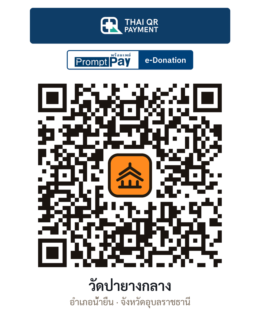 QR e-Donation วัดป่ายางกลาง จ.อุบลราชธานี (ตรวจสอบแล้ว)