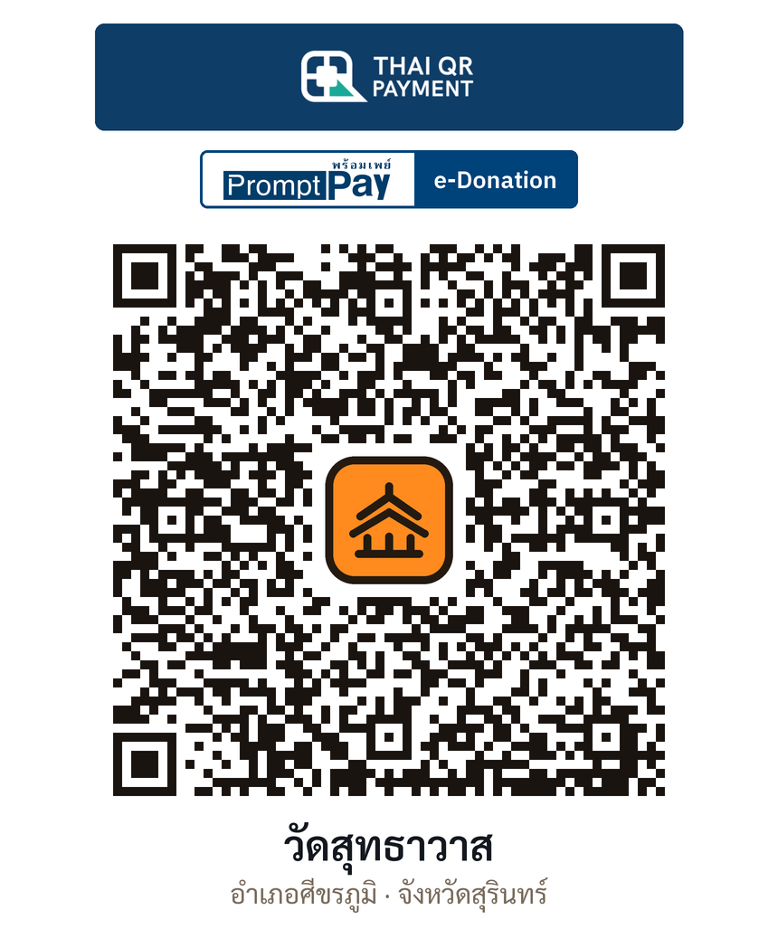 QR e-Donation วัดสุทธาวาส จ.สุรินทร์ (ตรวจสอบแล้ว)