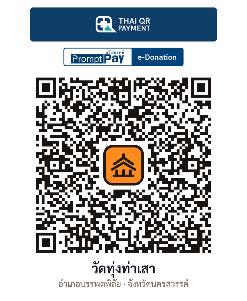 QR e-Donation วัดทุ่งท่าเสา จ.นครสวรรค์ (ตรวจสอบแล้ว)