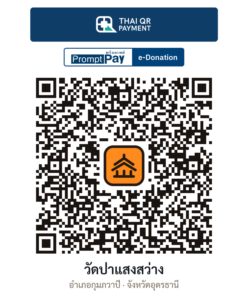 QR e-Donation วัดป่าแสงสว่าง จ.อุดรธานี (ตรวจสอบแล้ว)