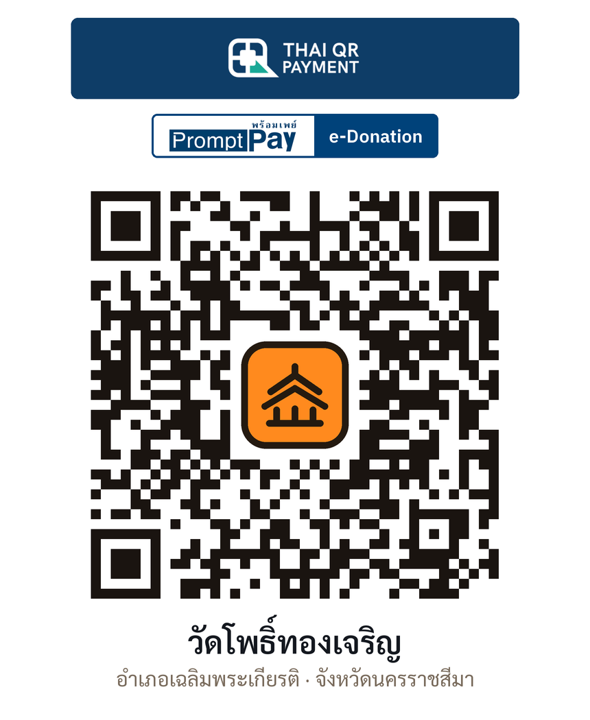 QR e-Donation วัดโพธิ์ทองเจริญ จ.นครราชสีมา (ตรวจสอบแล้ว)