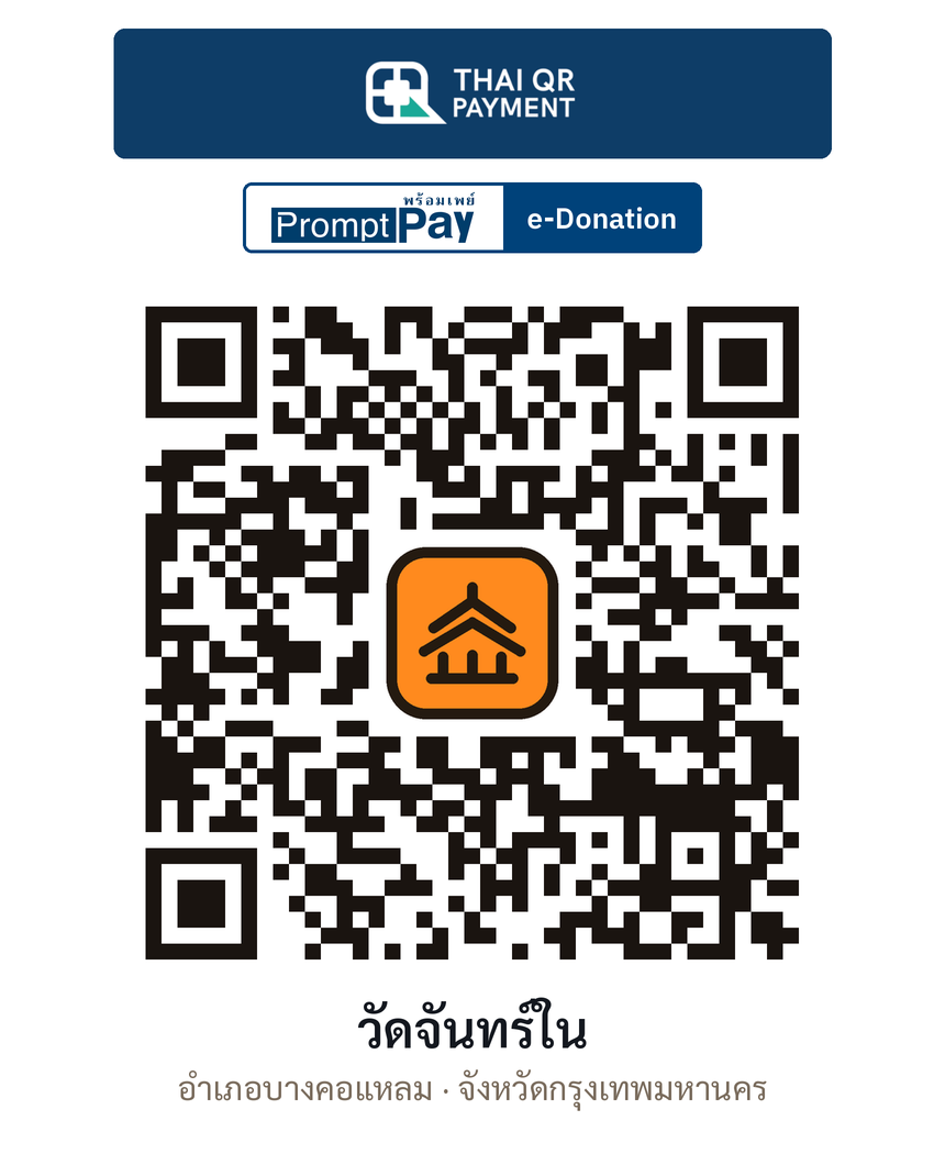 QR e-Donation วัดจันทร์ใน จ.กรุงเทพมหานคร (ตรวจสอบแล้ว)