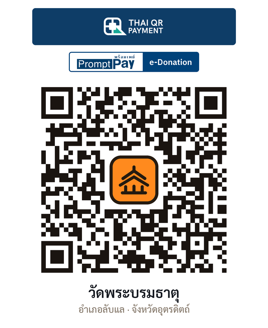 QR e-Donation วัดพระบรมธาตุ จ.อุตรดิตถ์ (ตรวจสอบแล้ว)