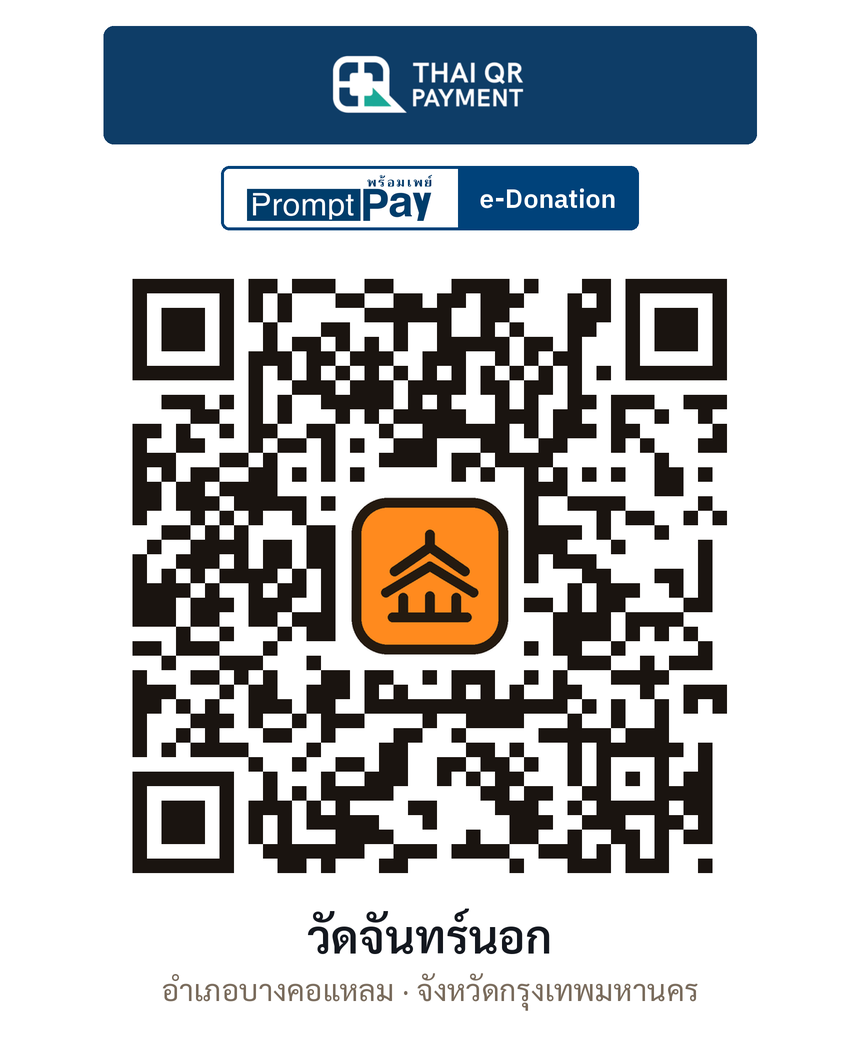 QR e-Donation วัดจันทร์นอก จ.กรุงเทพมหานคร (ตรวจสอบแล้ว)