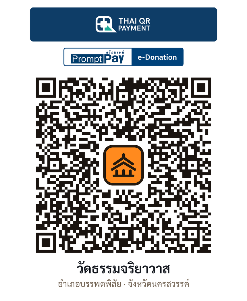 QR e-Donation วัดธรรมจริยาวาส จ.นครสวรรค์ (ตรวจสอบแล้ว)