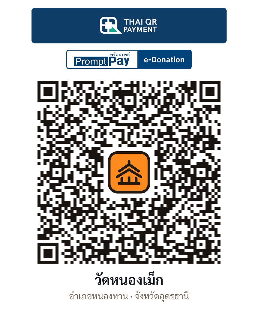 QR e-Donation วัดหนองเม็ก จ.อุดรธานี (ตรวจสอบแล้ว)
