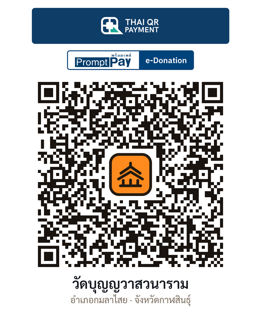 QR e-Donation วัดบุญญวาสวนาราม จ.กาฬสินธุ์ (ตรวจสอบแล้ว)