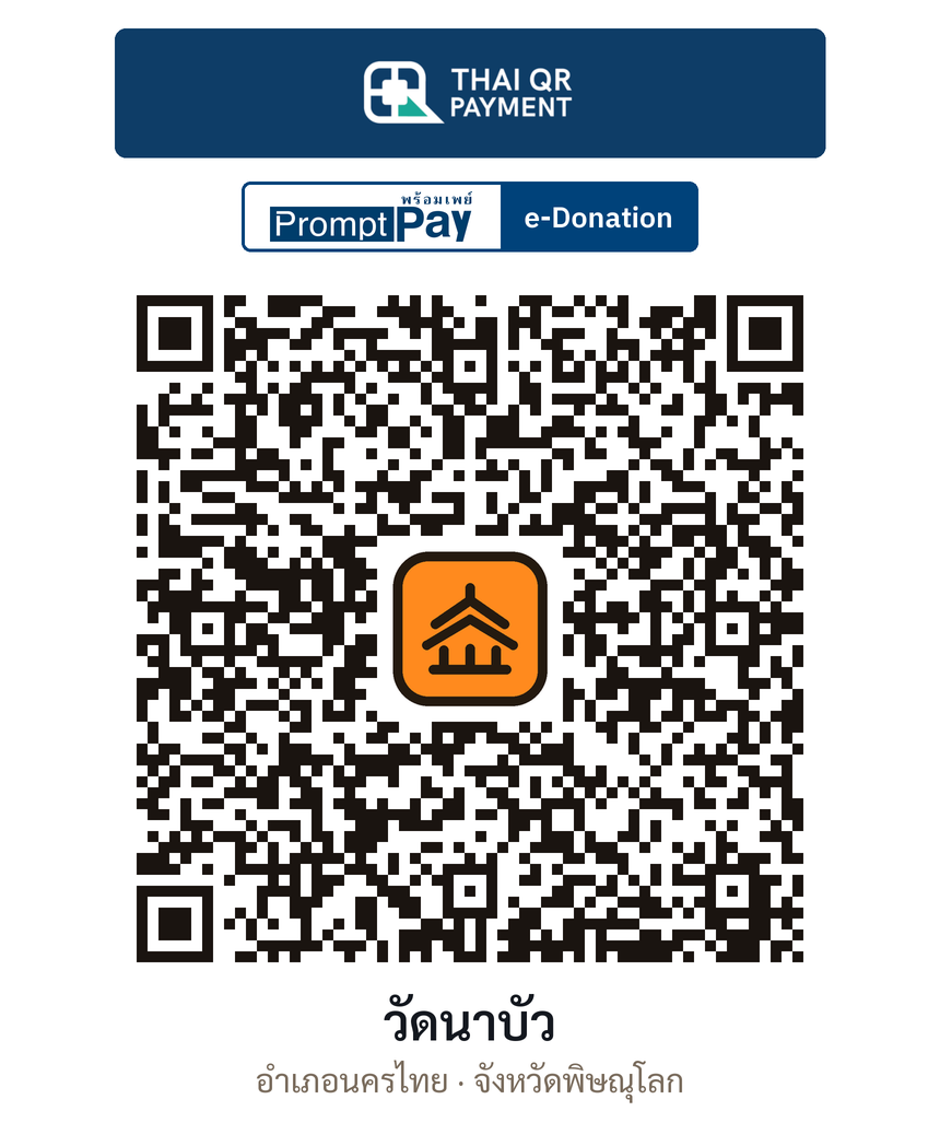 QR e-Donation วัดนาบัว จ.พิษณุโลก (ตรวจสอบแล้ว)