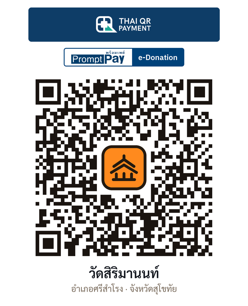 QR e-Donation วัดสิริมานนท์ จ.สุโขทัย (ตรวจสอบแล้ว)
