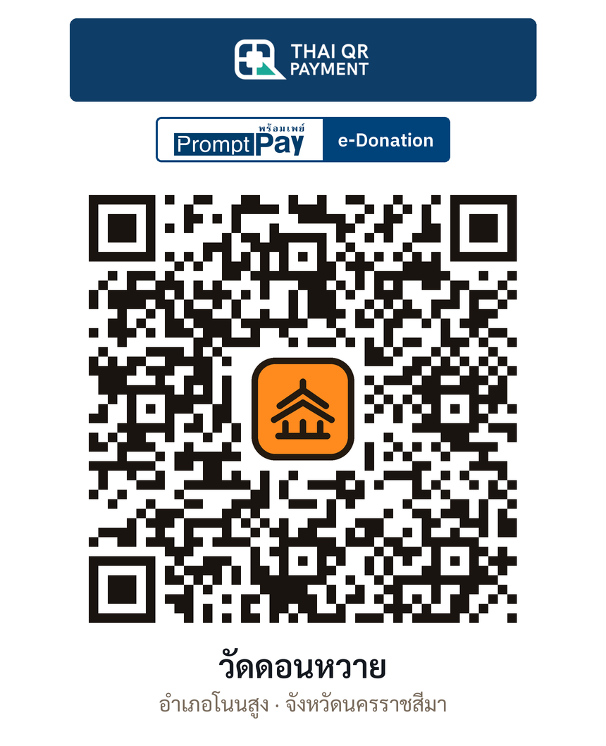 QR e-Donation วัดดอนหวาย จ.นครราชสีมา (ตรวจสอบแล้ว)