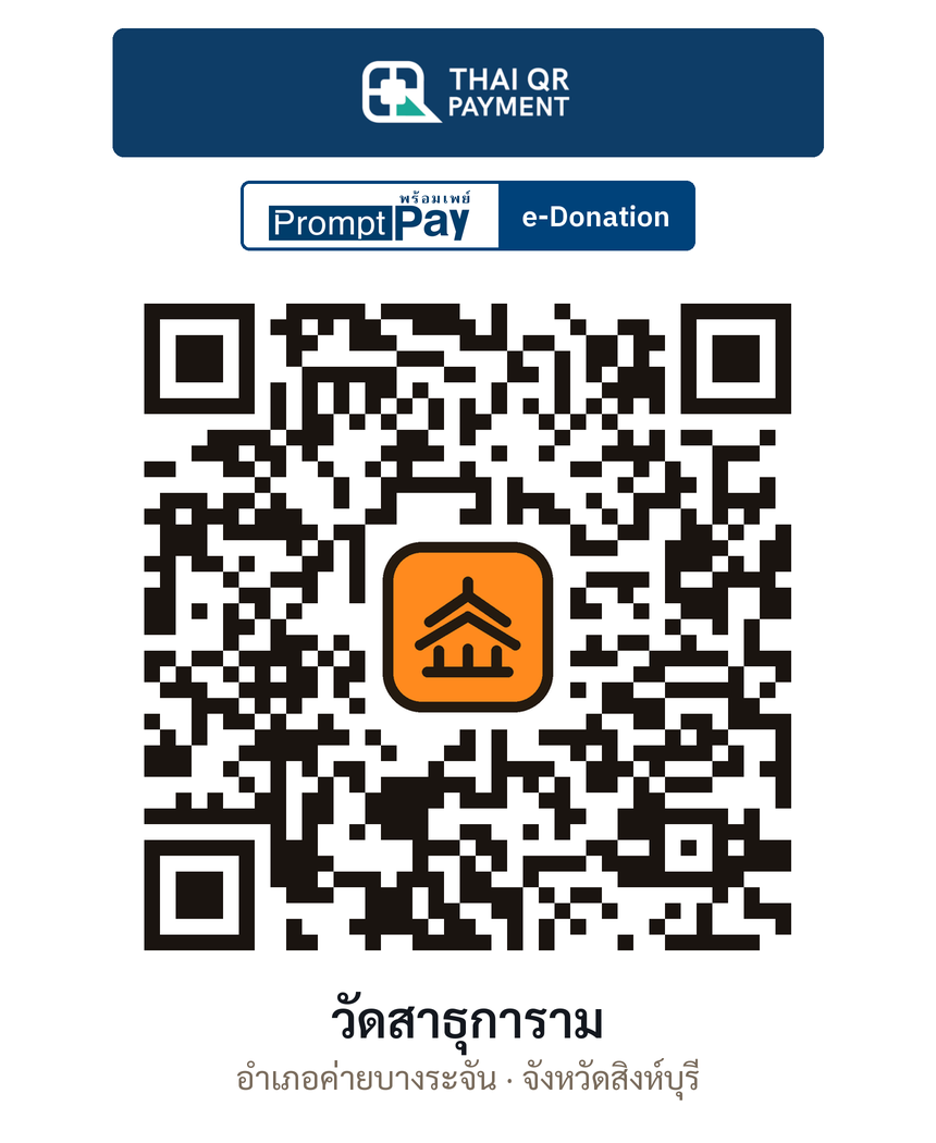 QR e-Donation วัดสาธุการาม จ.สิงห์บุรี (ตรวจสอบแล้ว)