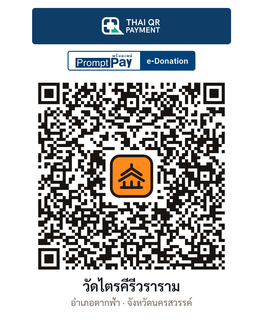 QR e-Donation วัดไตรคีรีวราราม จ.นครสวรรค์ (ตรวจสอบแล้ว)