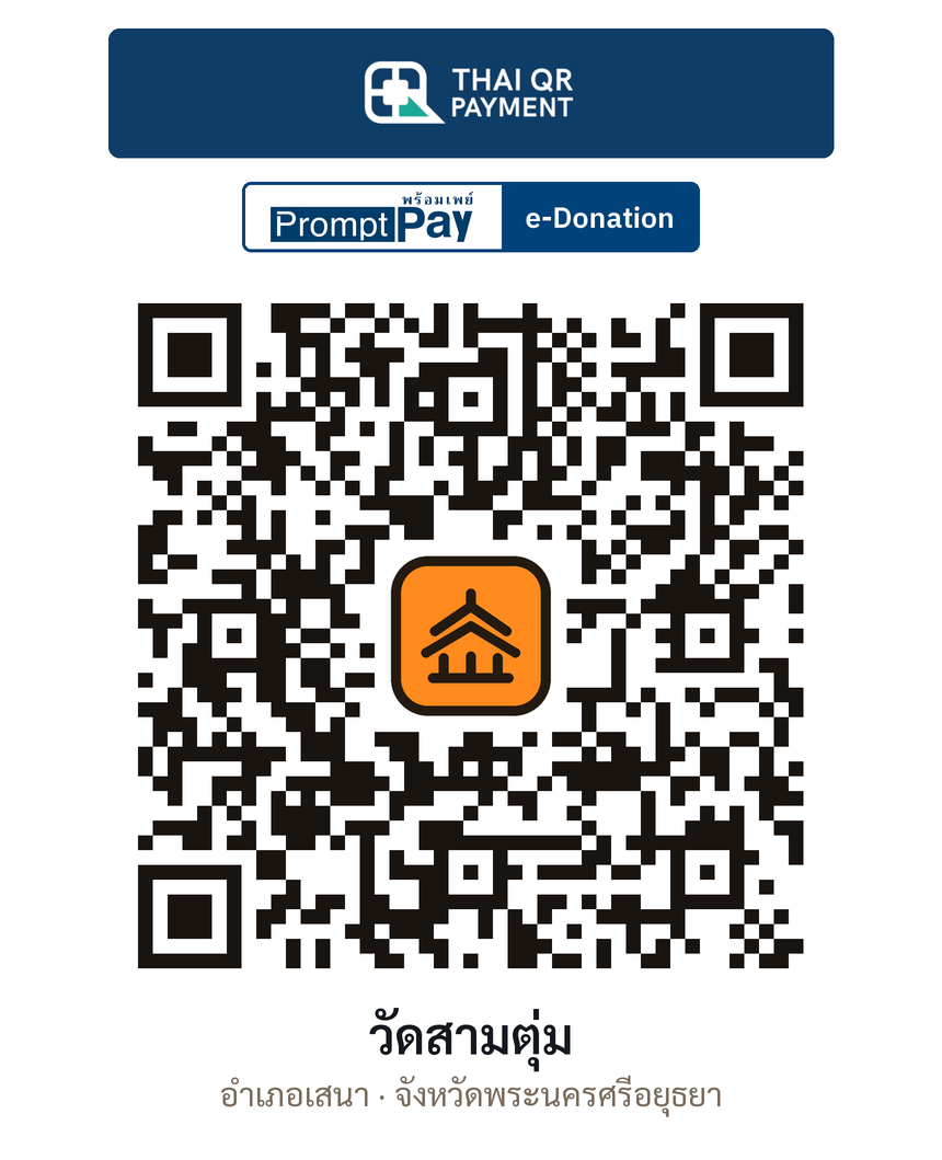 QR e-Donation วัดสามตุ่ม จ.พระนครศรีอยุธยา (ตรวจสอบแล้ว)