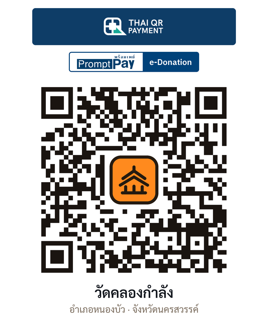 QR e-Donation วัดคลองกำลัง จ.นครสวรรค์ (ตรวจสอบแล้ว)