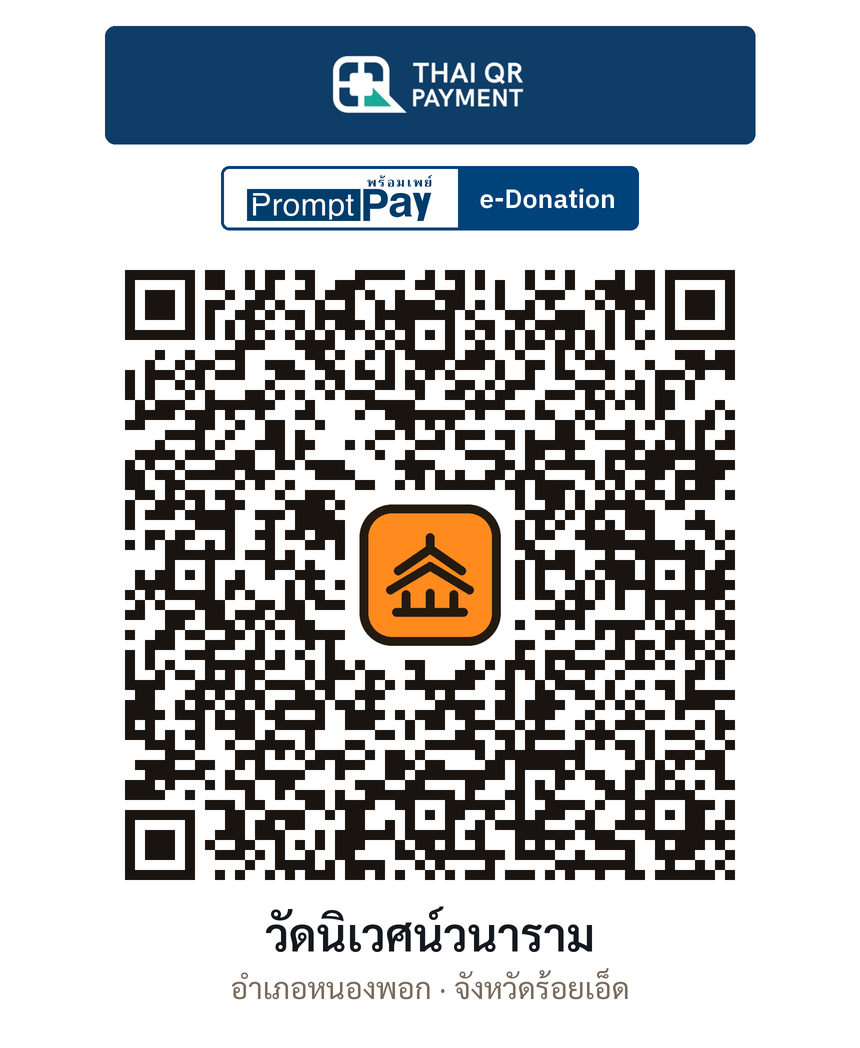 QR e-Donation วัดนิเวศน์วนาราม จ.ร้อยเอ็ด (ตรวจสอบแล้ว)