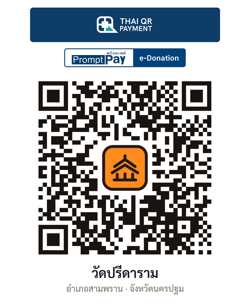 QR e-Donation วัดปรีดาราม จ.นครปฐม (ตรวจสอบแล้ว)