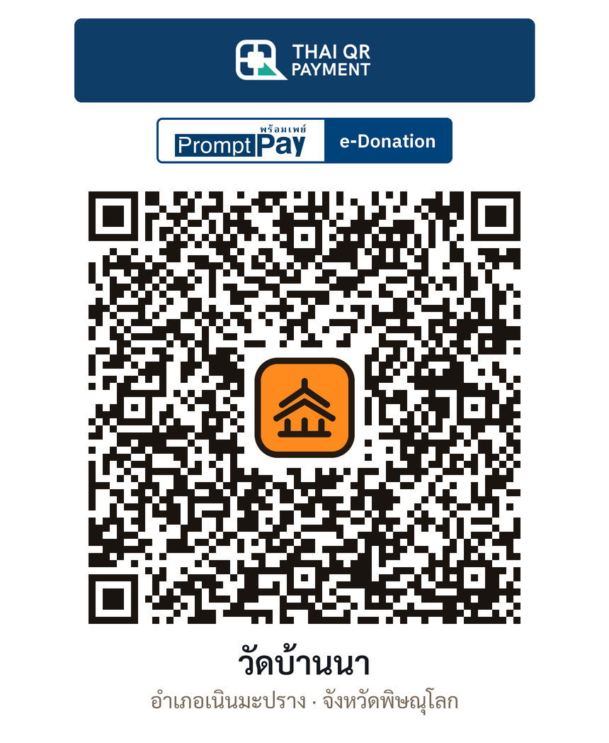 QR e-Donation วัดบ้านนา จ.พิษณุโลก (ตรวจสอบแล้ว)