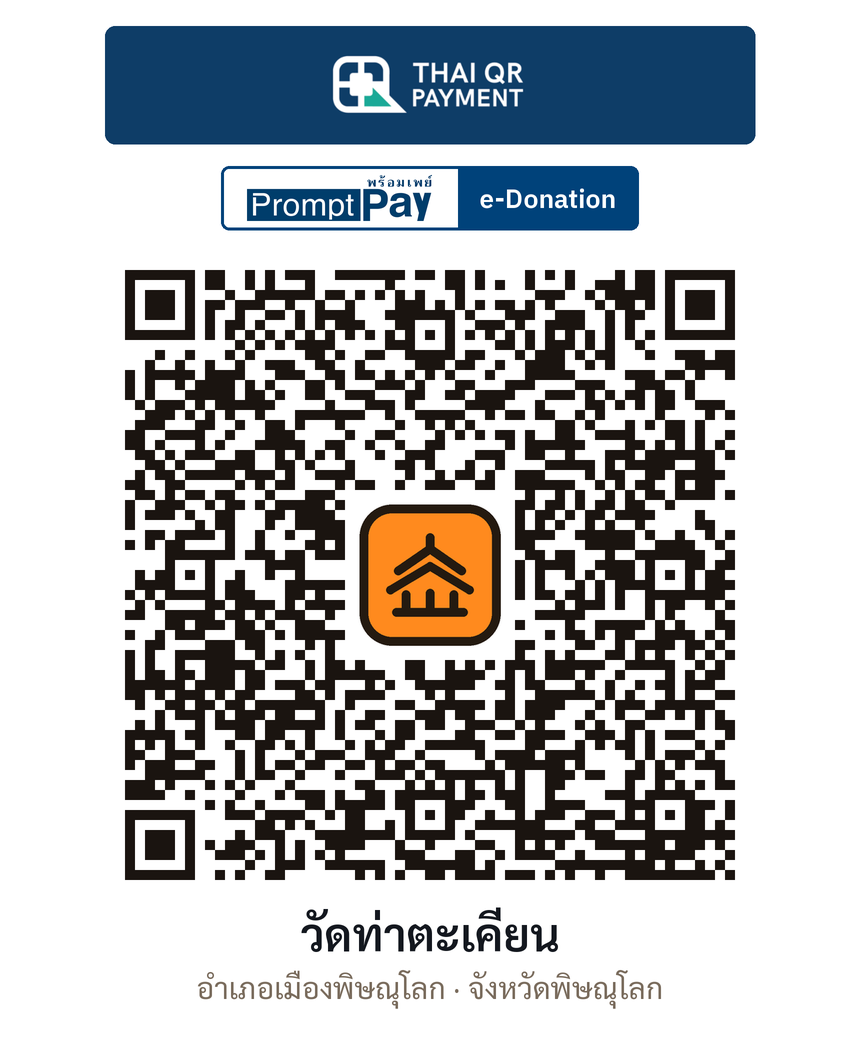 QR e-Donation วัดท่าตะเคียน จ.พิษณุโลก (ตรวจสอบแล้ว)