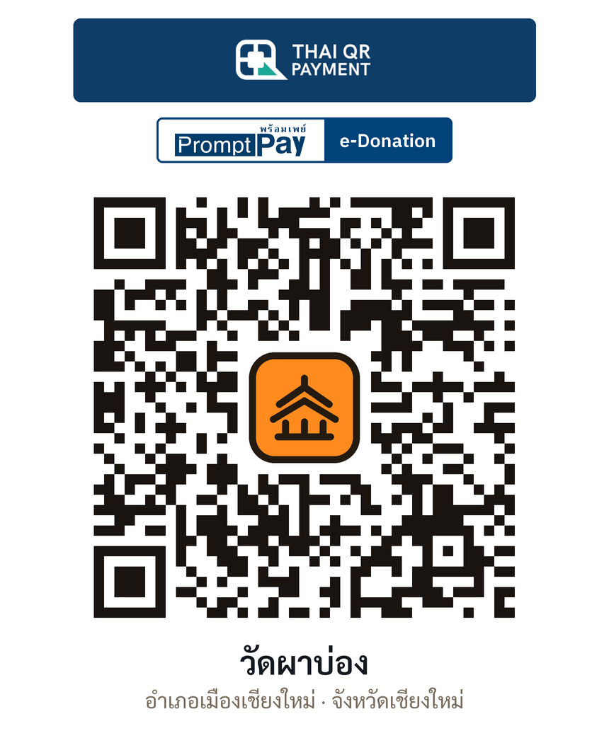 QR e-Donation วัดผาบ่อง จ.เชียงใหม่ (ตรวจสอบแล้ว)