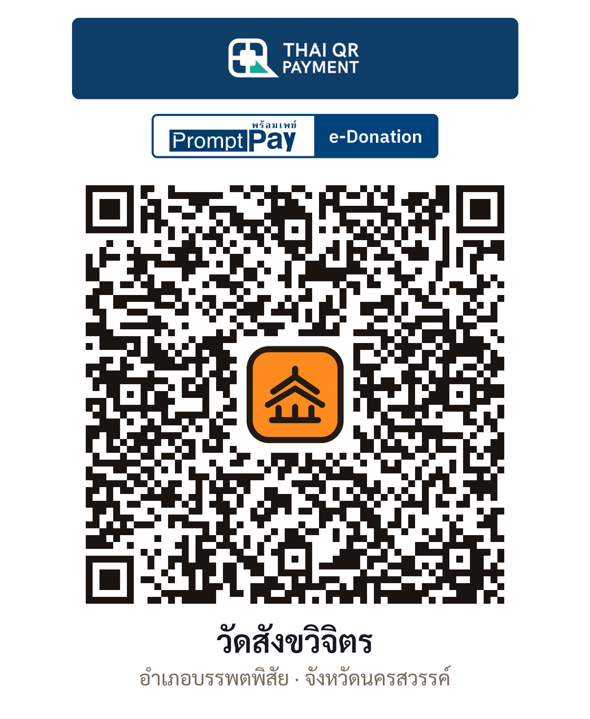 QR e-Donation วัดสังขวิจิตร จ.นครสวรรค์ (ตรวจสอบแล้ว)