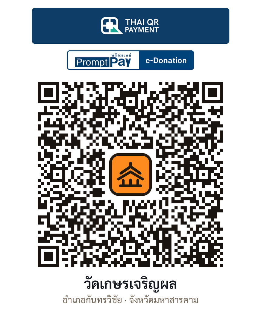 QR e-Donation วัดเกษรเจริญผล จ.มหาสารคาม (ตรวจสอบแล้ว)