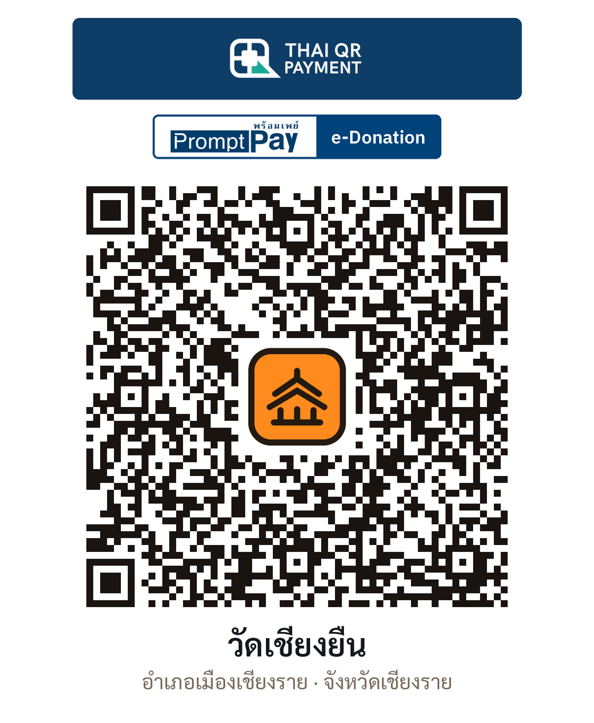 QR e-Donation วัดเชียงยืน จ.เชียงราย (ตรวจสอบแล้ว)