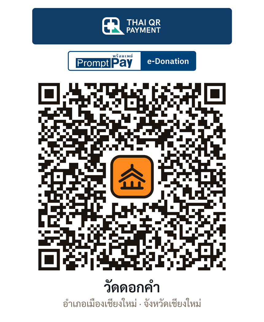 QR e-Donation วัดดอกคำ จ.เชียงใหม่ (ตรวจสอบแล้ว)