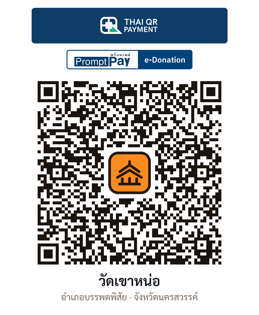 QR e-Donation วัดเขาหน่อ จ.นครสวรรค์ (ตรวจสอบแล้ว)