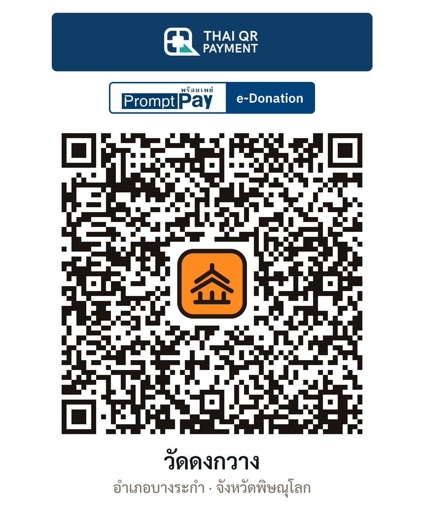 QR e-Donation วัดดงกวาง จ.พิษณุโลก (ตรวจสอบแล้ว)