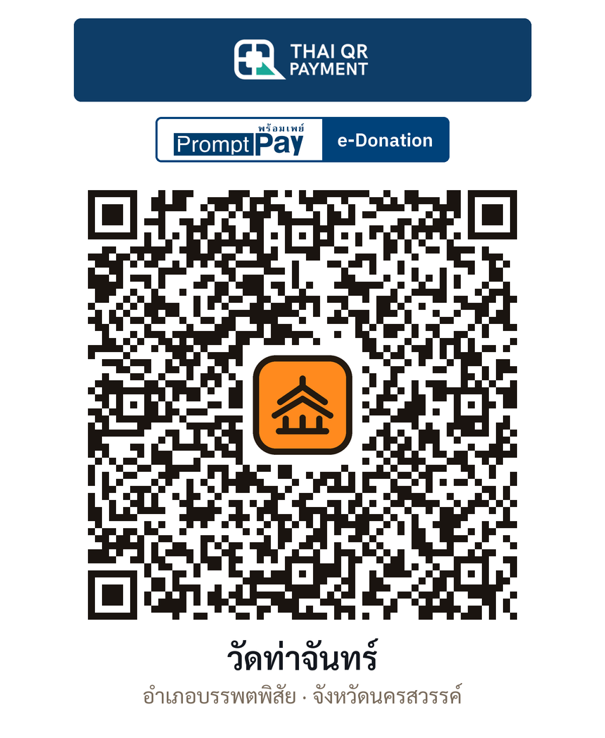 QR e-Donation วัดท่าจันทร์ จ.นครสวรรค์ (ตรวจสอบแล้ว)