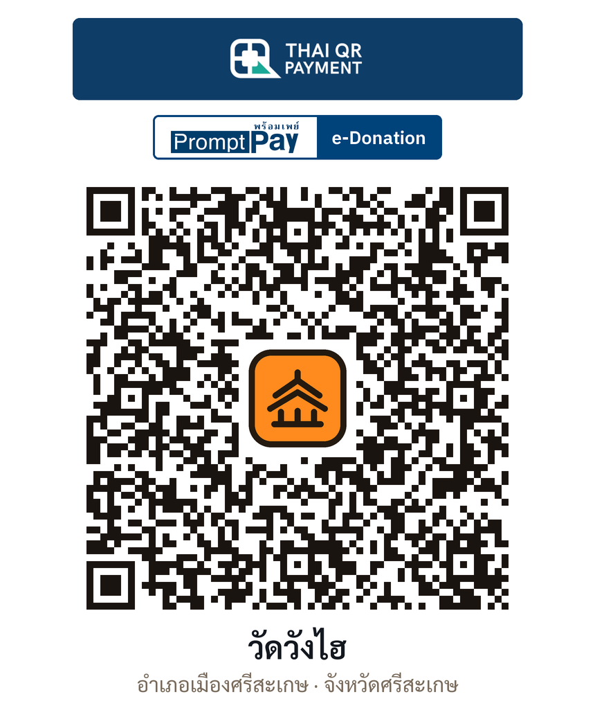 QR e-Donation วัดวังไฮ จ.ศรีสะเกษ (ตรวจสอบแล้ว)