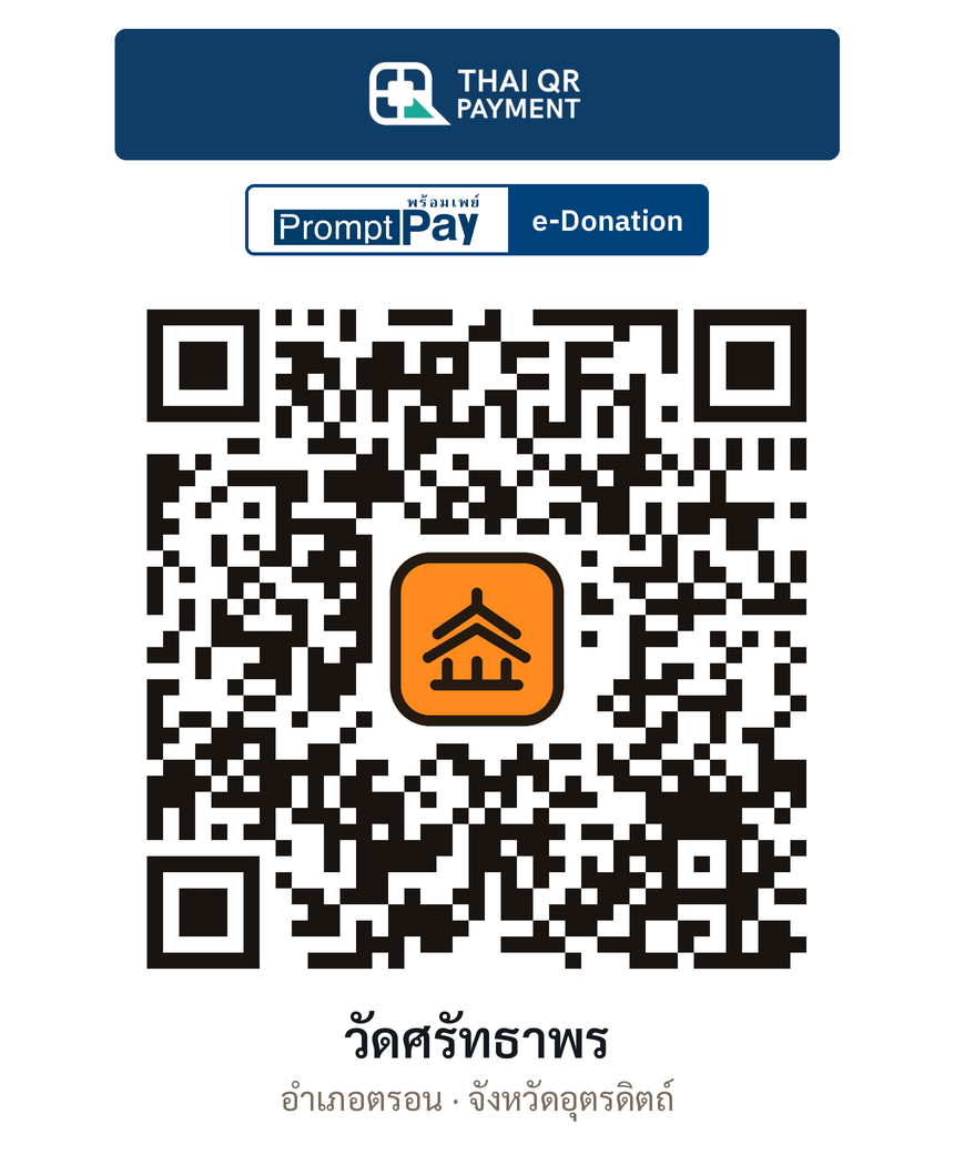 QR e-Donation วัดศรัทธาพร จ.อุตรดิตถ์ (ตรวจสอบแล้ว)