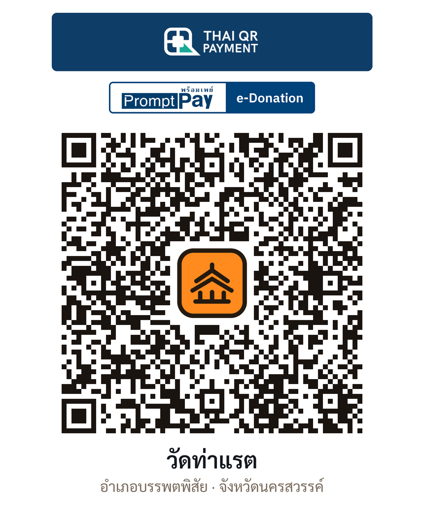 QR e-Donation วัดท่าแรต จ.นครสวรรค์ (ตรวจสอบแล้ว)