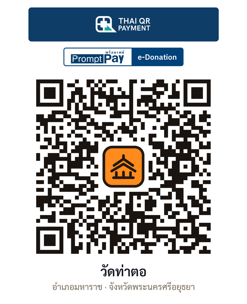 QR e-Donation วัดท่าตอ จ.พระนครศรีอยุธยา (ตรวจสอบแล้ว)