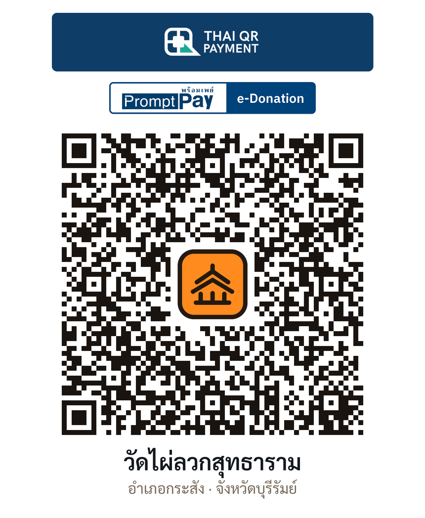 QR e-Donation วัดไผ่ลวกสุทธาราม จ.บุรีรัมย์ (ตรวจสอบแล้ว)