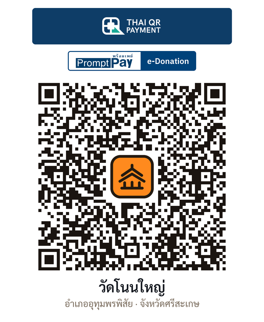 QR e-Donation วัดโนนใหญ่ จ.ศรีสะเกษ (ตรวจสอบแล้ว)