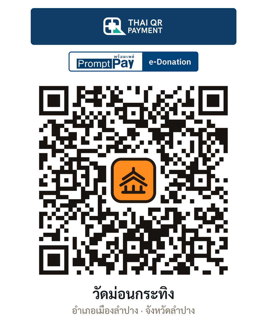 QR e-Donation วัดม่อนกระทิง จ.ลำปาง (ตรวจสอบแล้ว)
