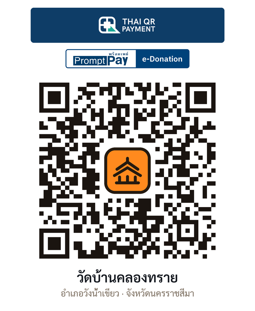 QR e-Donation วัดบ้านคลองทราย จ.นครราชสีมา (ตรวจสอบแล้ว)