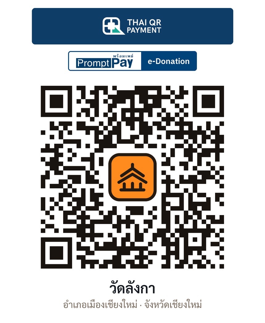 QR e-Donation วัดลังกา จ.เชียงใหม่ (ตรวจสอบแล้ว)